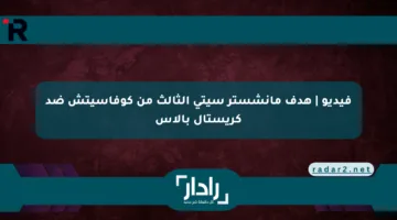 فيديو | هدف مانشستر سيتي الثالث من كوفاسيتش ضد كريستال بالاس